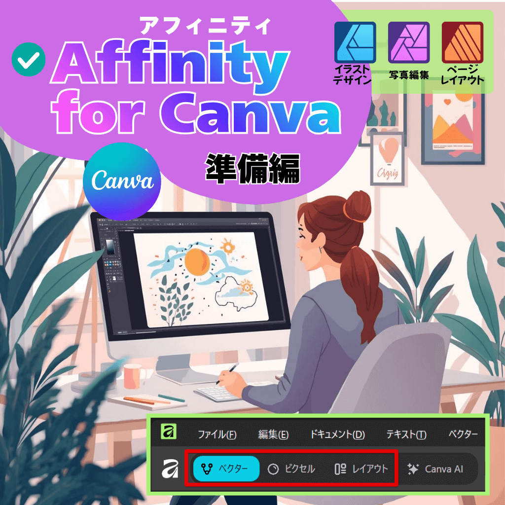 Affinity for Canvaの使用準備